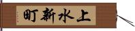 上水新町 Hand Scroll