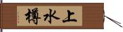 上水樽 Hand Scroll