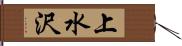 上水沢 Hand Scroll