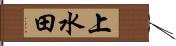 上水田 Hand Scroll