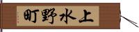 上水野町 Hand Scroll