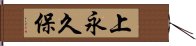 上永久保 Hand Scroll