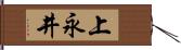 上永井 Hand Scroll