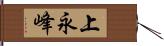 上永峰 Hand Scroll