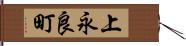 上永良町 Hand Scroll