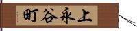 上永谷町 Hand Scroll