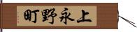 上永野町 Hand Scroll