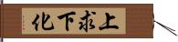 上求下化 Hand Scroll