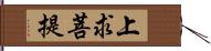 上求菩提 Hand Scroll