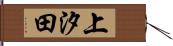 上汐田 Hand Scroll