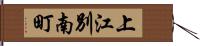 上江別南町 Hand Scroll