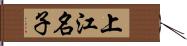上江名子 Hand Scroll