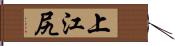 上江尻 Hand Scroll
