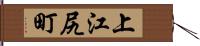 上江尻町 Hand Scroll