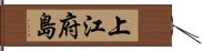 上江府島 Hand Scroll