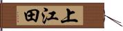 上江田 Hand Scroll