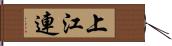 上江連 Hand Scroll