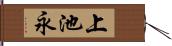 上池永 Hand Scroll