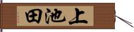 上池田 Hand Scroll