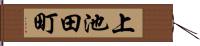 上池田町 Hand Scroll