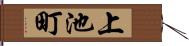 上池町 Hand Scroll