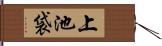 上池袋 Hand Scroll