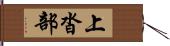 上沓部 Hand Scroll