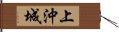 上沖城 Hand Scroll