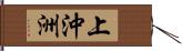 上沖洲 Hand Scroll