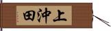 上沖田 Hand Scroll