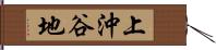 上沖谷地 Hand Scroll