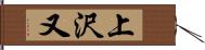上沢又 Hand Scroll
