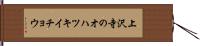 上沢寺のオハツキイチョウ Hand Scroll