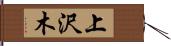 上沢木 Hand Scroll