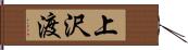 上沢渡 Hand Scroll