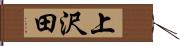 上沢田 Hand Scroll