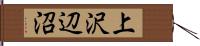 上沢辺沼 Hand Scroll