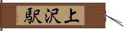 上沢駅 Hand Scroll