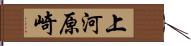 上河原崎 Hand Scroll
