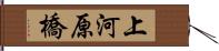 上河原橋 Hand Scroll
