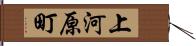上河原町 Hand Scroll