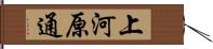 上河原通 Hand Scroll