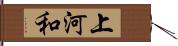 上河和 Hand Scroll