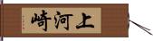 上河崎 Hand Scroll