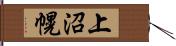 上沼幌 Hand Scroll