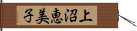 上沼恵美子 Hand Scroll