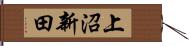 上沼新田 Hand Scroll