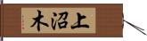 上沼木 Hand Scroll