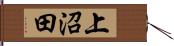 上沼田 Hand Scroll