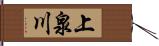 上泉川 Hand Scroll